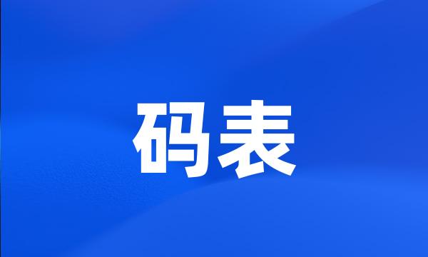 码表