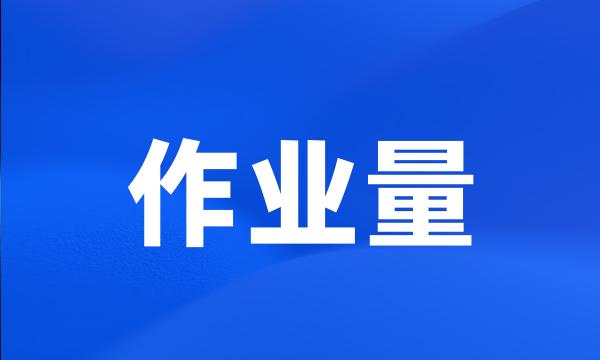 作业量