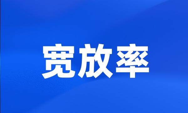 宽放率