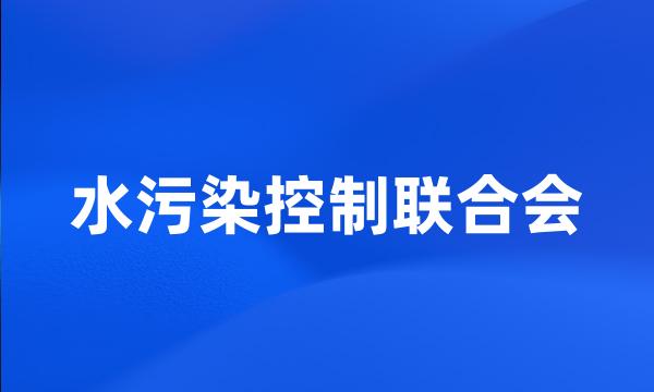 水污染控制联合会