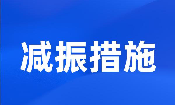 减振措施