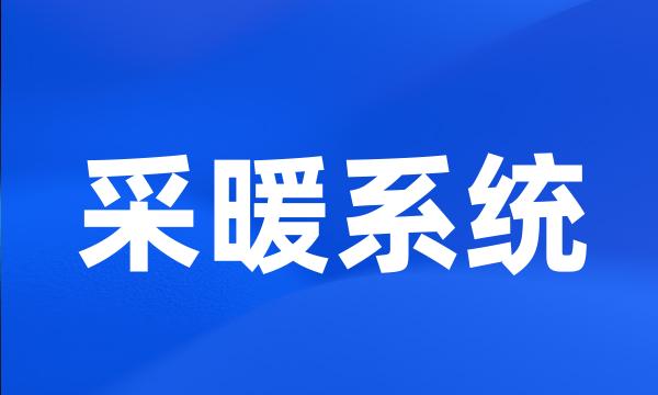 采暖系统