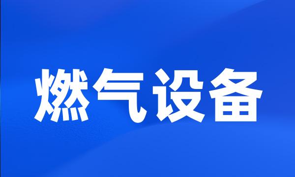 燃气设备