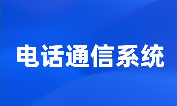 电话通信系统