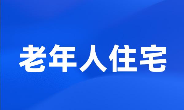 老年人住宅