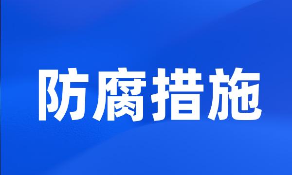 防腐措施