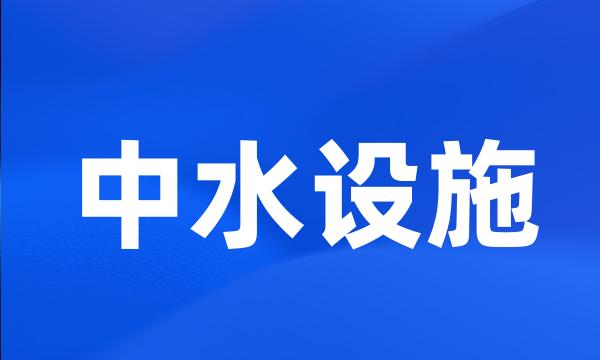 中水设施