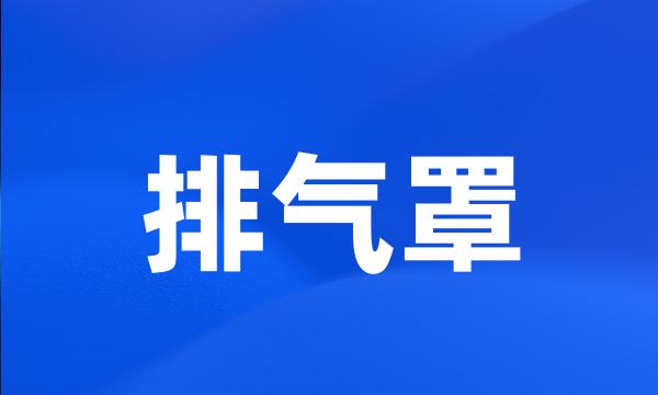 排气罩