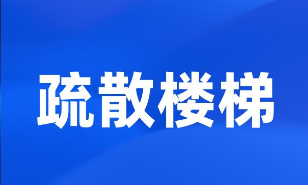 疏散楼梯