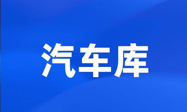 汽车库