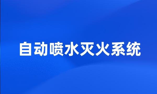 自动喷水灭火系统