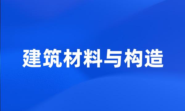 建筑材料与构造