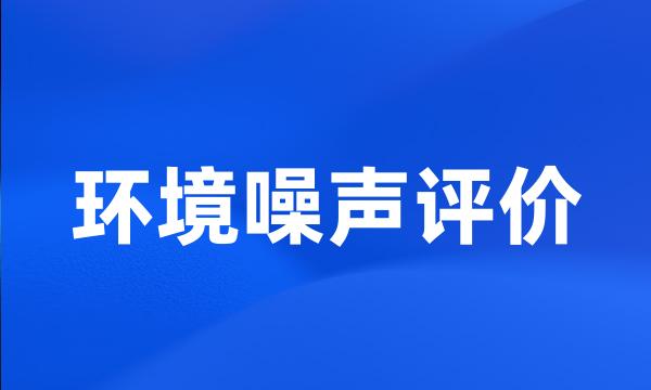 环境噪声评价