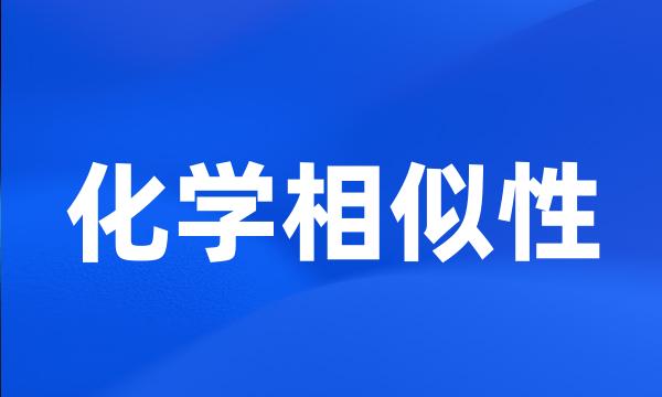 化学相似性