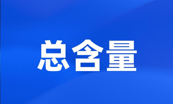 总含量