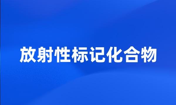 放射性标记化合物