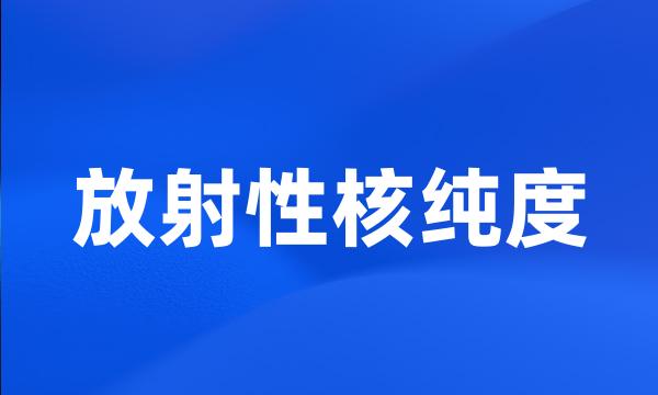 放射性核纯度