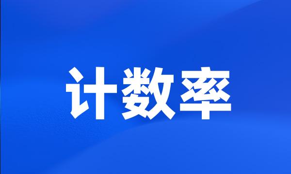 计数率