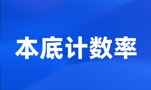 本底计数率