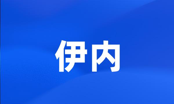 伊内