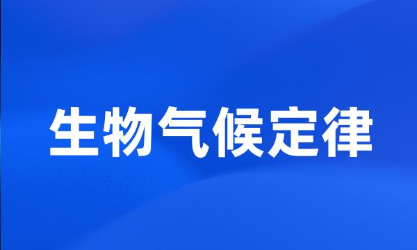 生物气候定律