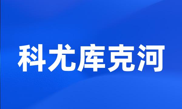 科尤库克河