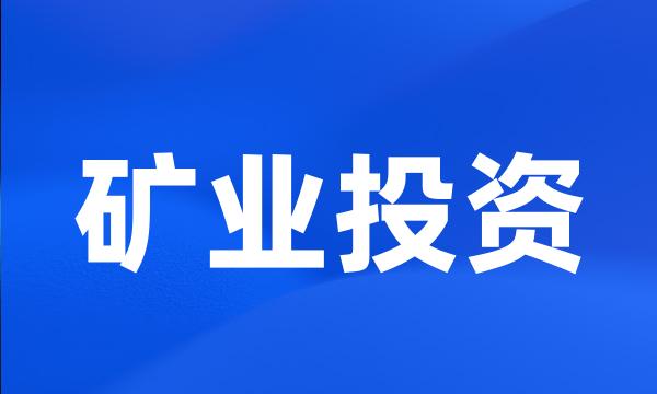 矿业投资