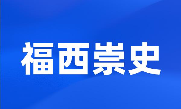 福西崇史