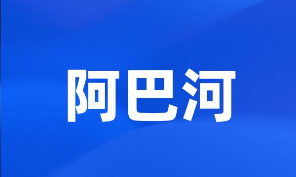 阿巴河