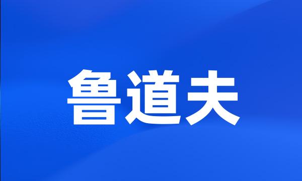 鲁道夫