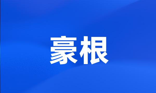 豪根