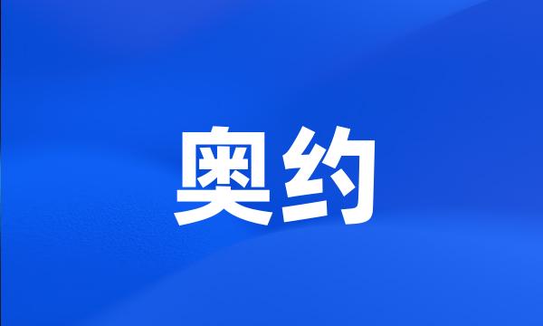 奥约