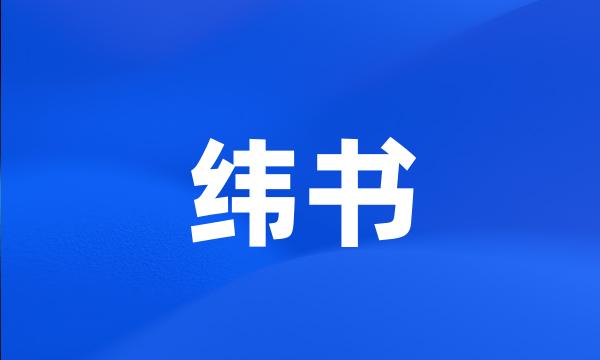 纬书