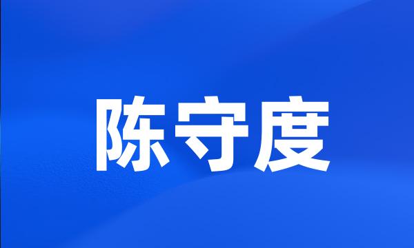 陈守度