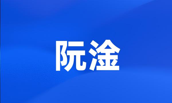 阮淦