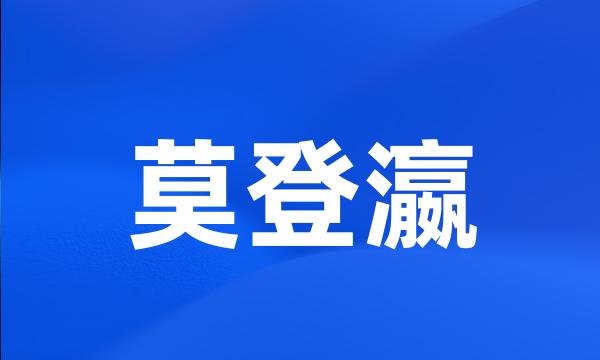 莫登瀛