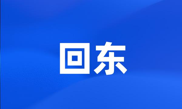 回东