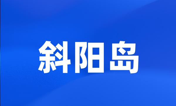 斜阳岛