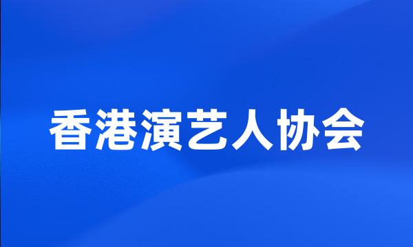 香港演艺人协会