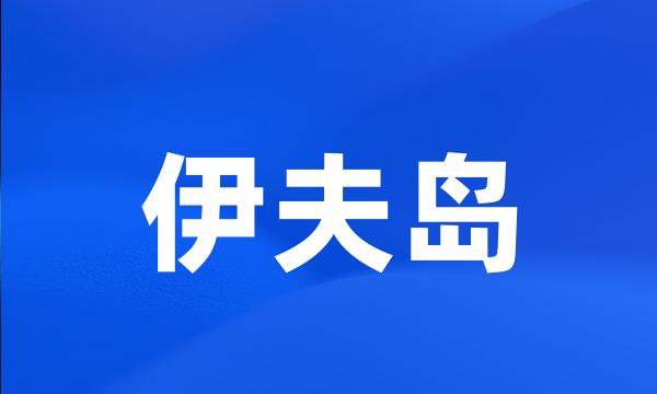 伊夫岛