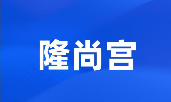 隆尚宫