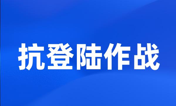 抗登陆作战