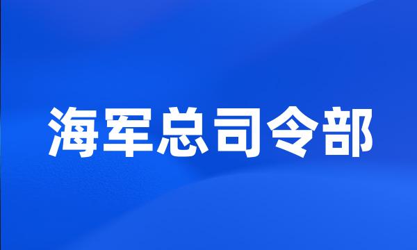 海军总司令部