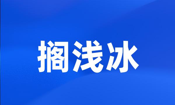 搁浅冰