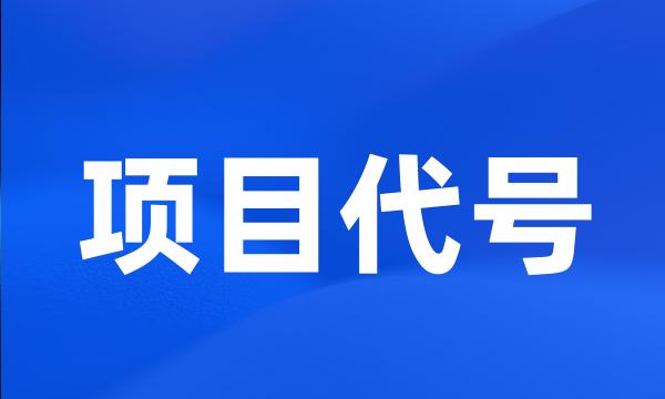 项目代号