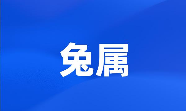 兔属