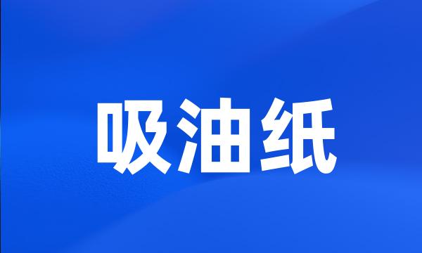 吸油纸