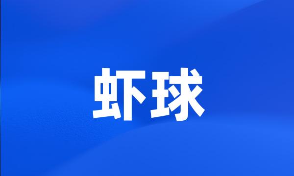 虾球