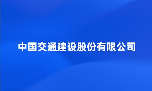 中国交通建设股份有限公司