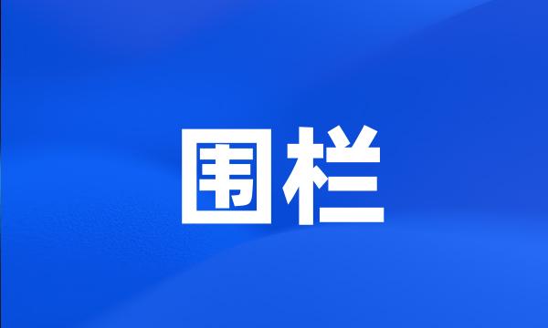 围栏